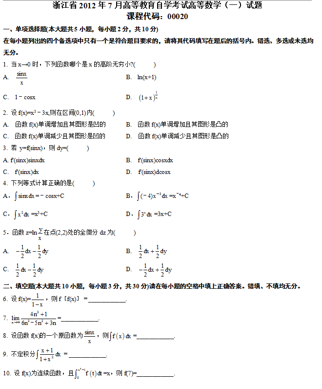 浙江省2012年7月自考高等数学(一)真题