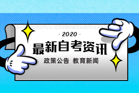 【河南大学】2020年7月河南自考实践性环节课程免考申请工作的通知