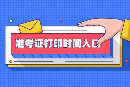 2020年8月河南自考准考证打印入口开通了吗?