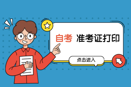 2020年8月河南科技大学自考准考证打印时间及入口