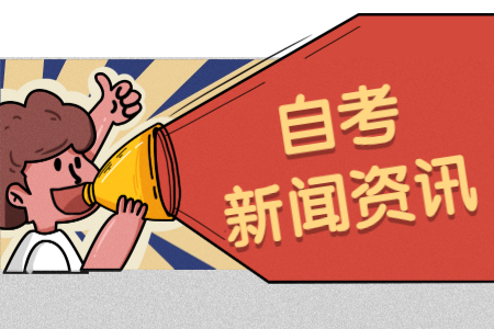 2020年下半年郑州大学自考本科毕业论文(设计)选题等工作的通知