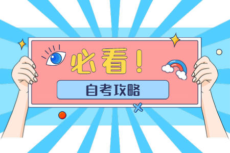 驻马店自考考前3天要准备什么东西?