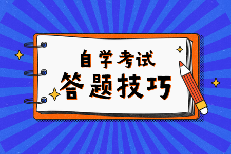 河南自考考场答题技巧!