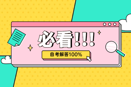 2020年10月河南驻马店自考报名预计时间