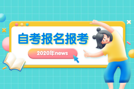 2020年10月河南信阳自考报名预计时间
