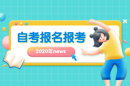 2020年10月河南周口自考报名时间