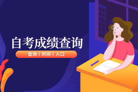 8月河南郑州自考成绩查询时间及入口