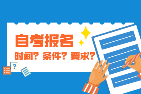 2020年10月河南南阳自考报名时间