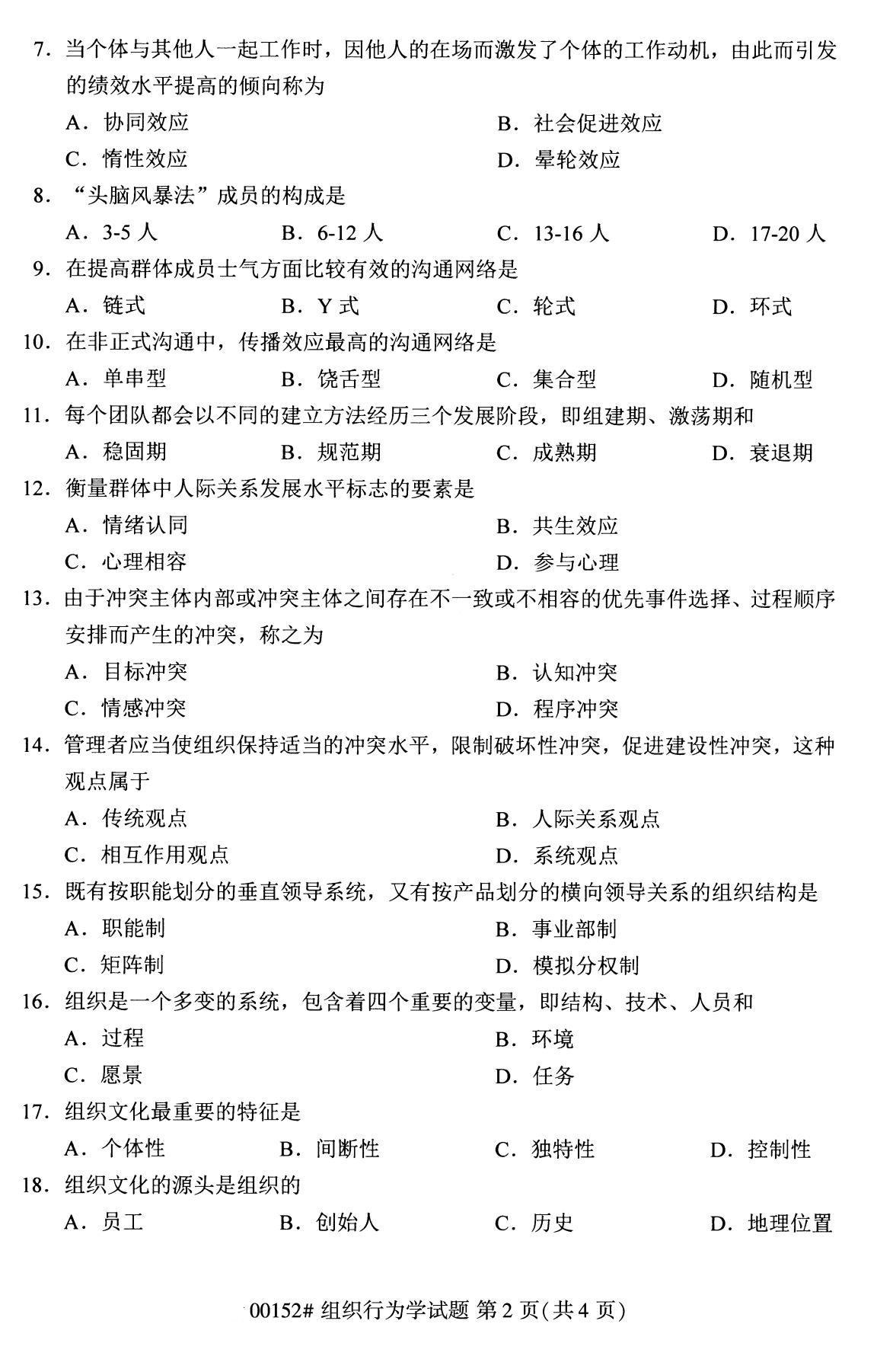 全国2020年8月自考本科00152组织行为学试题2