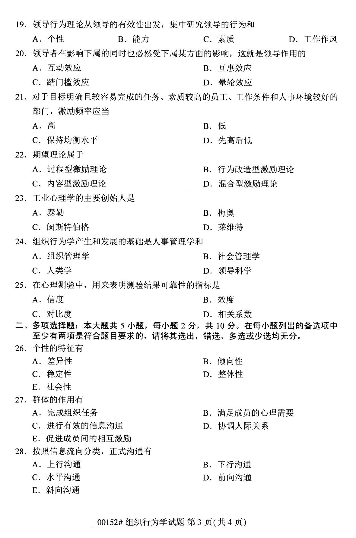 全国2020年8月自考本科00152组织行为学试题3