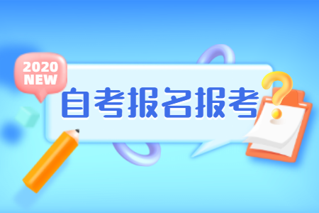 2020年10月河南濮阳自考登陆网址