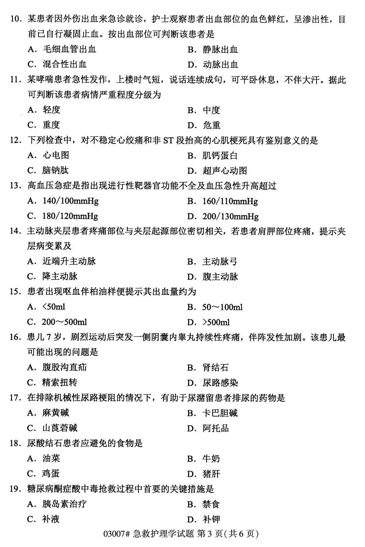 2020年8月自考本科03007急救护理学试题3