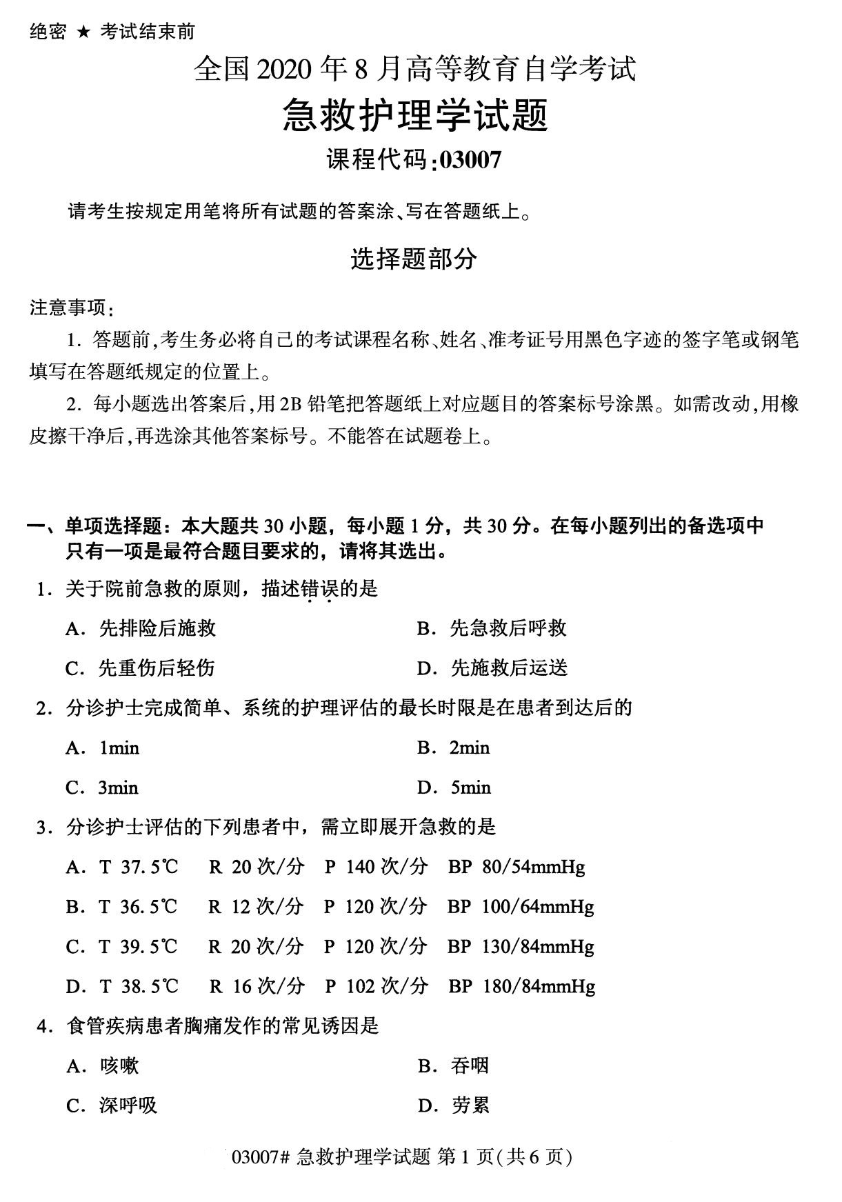 2020年8月自考本科03007急救护理学试题1