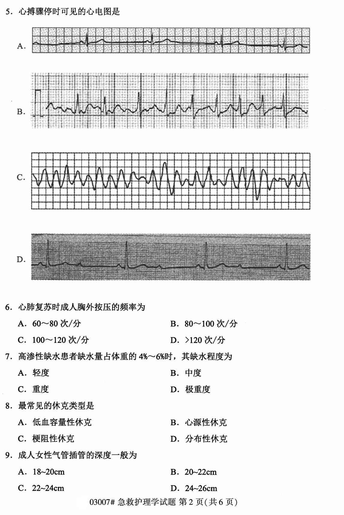 2020年8月自考本科03007急救护理学试题2