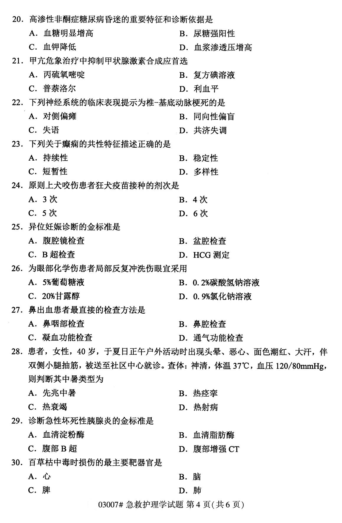 2020年8月自考本科03007急救护理学试题4