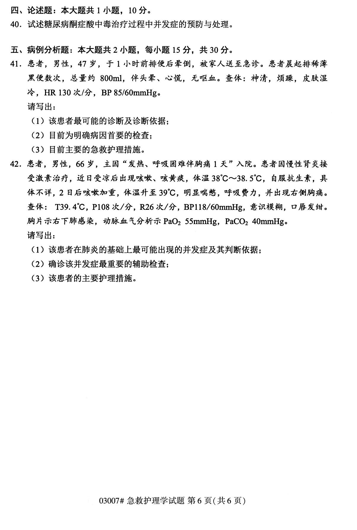 2020年8月自考本科03007急救护理学试题6