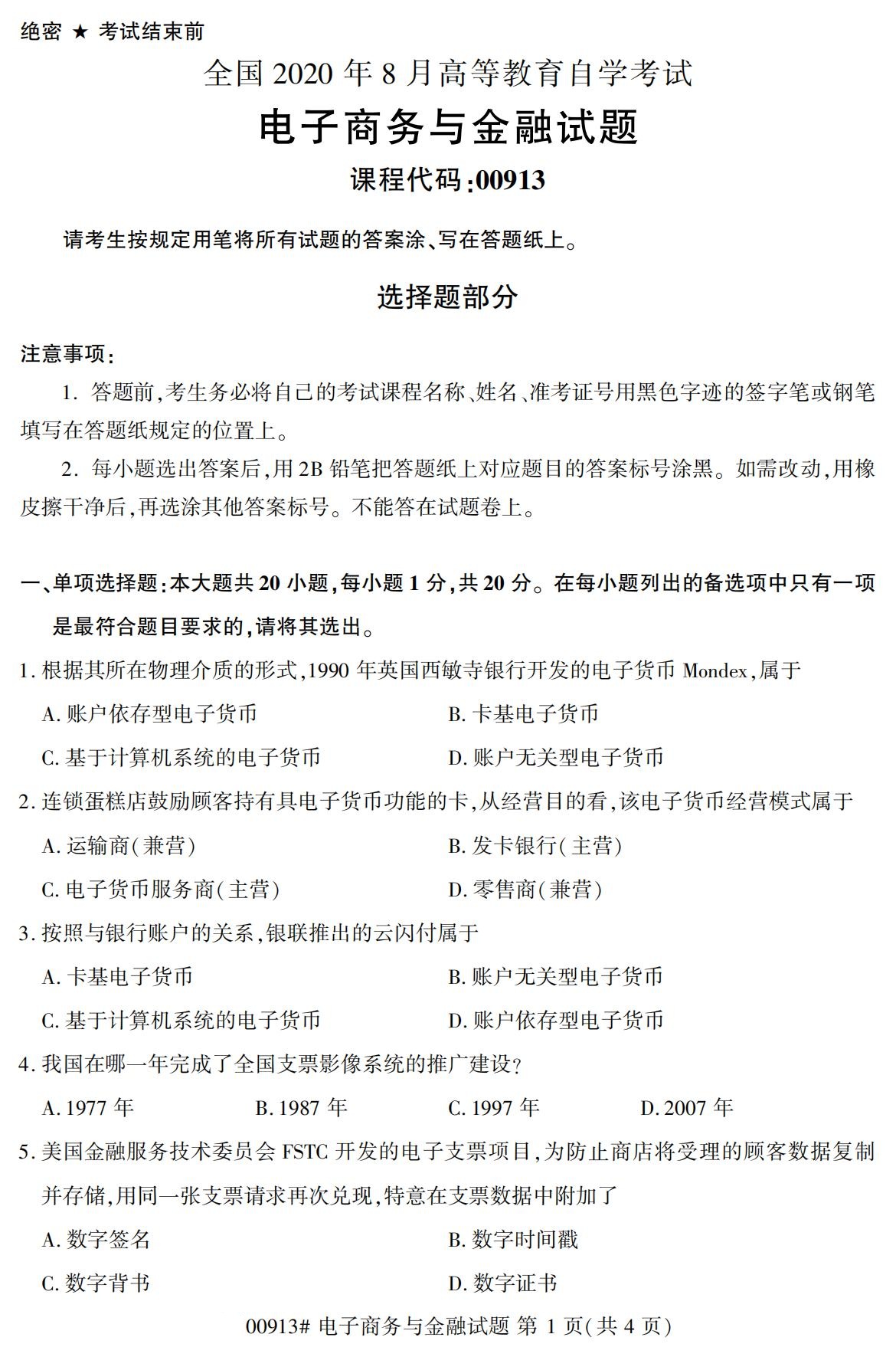 2020年8月自考本科00913电子商务与金融试题1