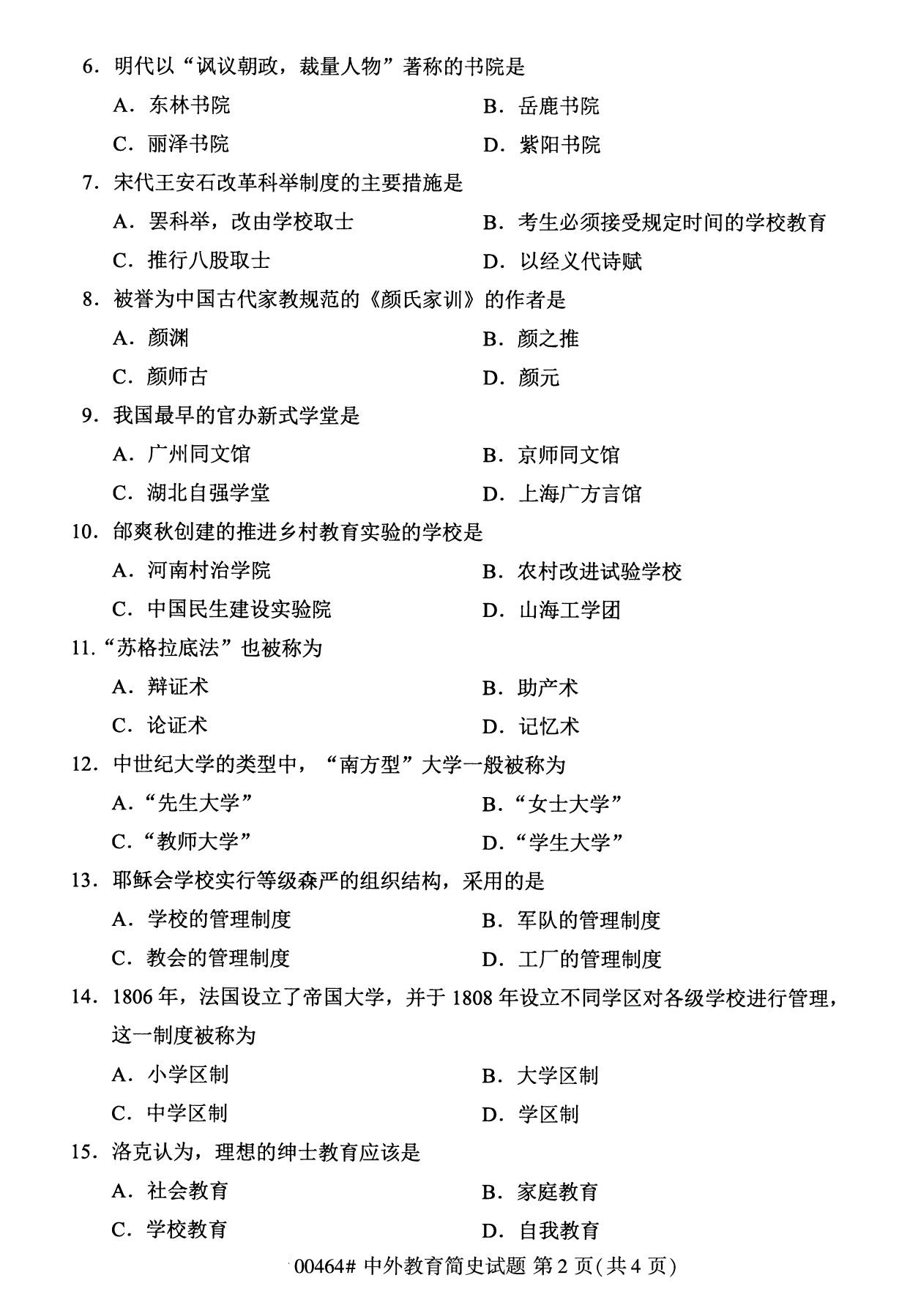 2020年8月自考本科00464中外教育简史试题2