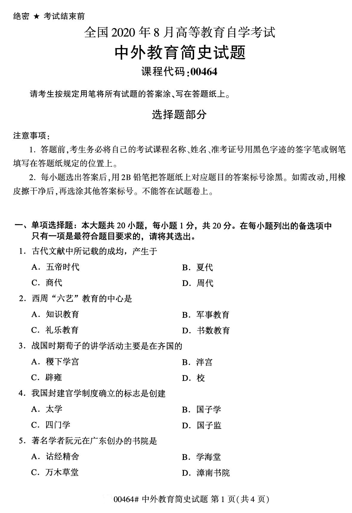 2020年8月自考本科00464中外教育简史试题1