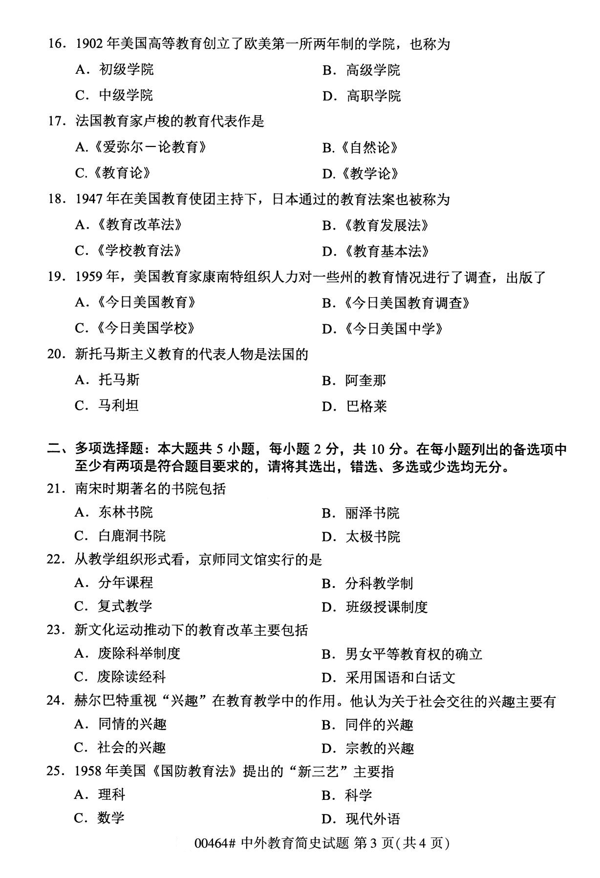 2020年8月自考本科00464中外教育简史试题3