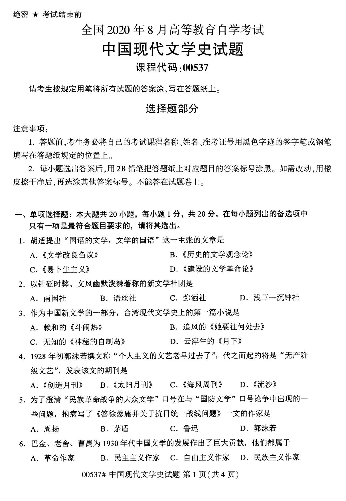 2020年8月自考本科00537中国现代文学史试题1