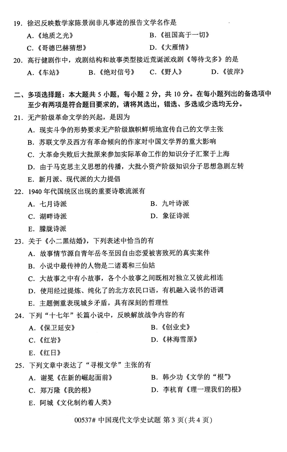 2020年8月自考本科00537中国现代文学史试题3