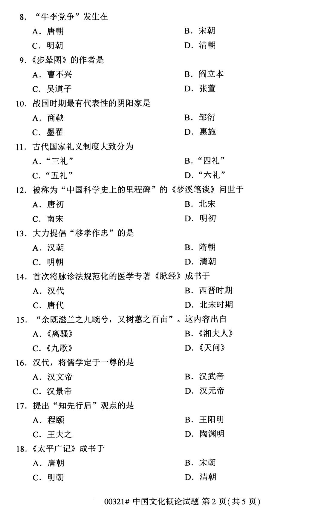 2020年8月全国自考本科00321中国文化概论试题2