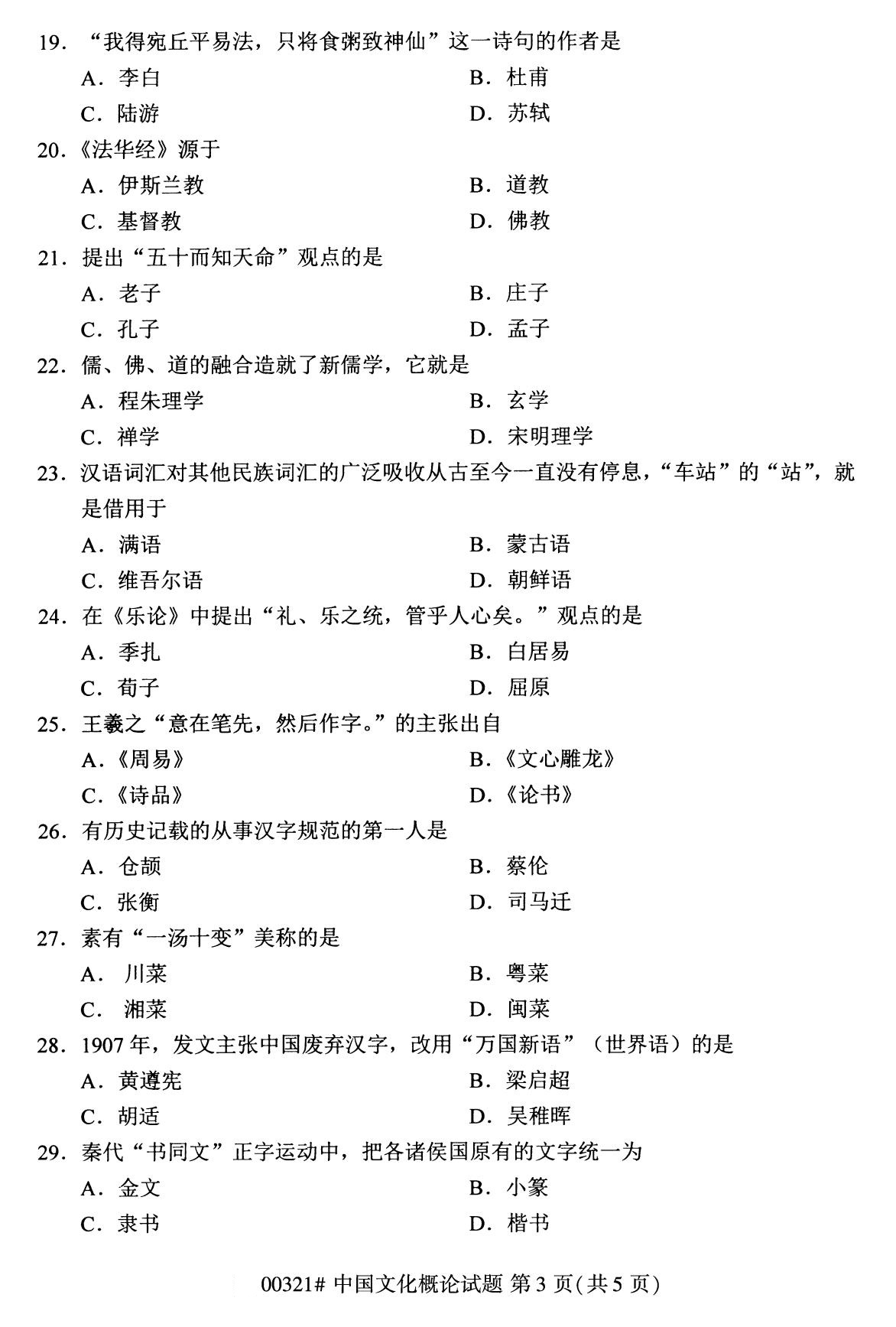 2020年8月全国自考本科00321中国文化概论试题3