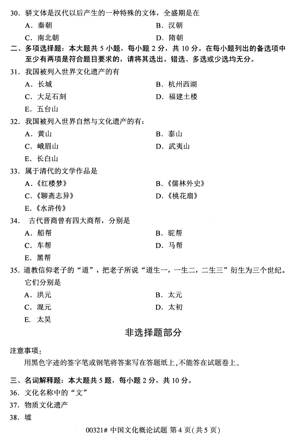 2020年8月全国自考本科00321中国文化概论试题4