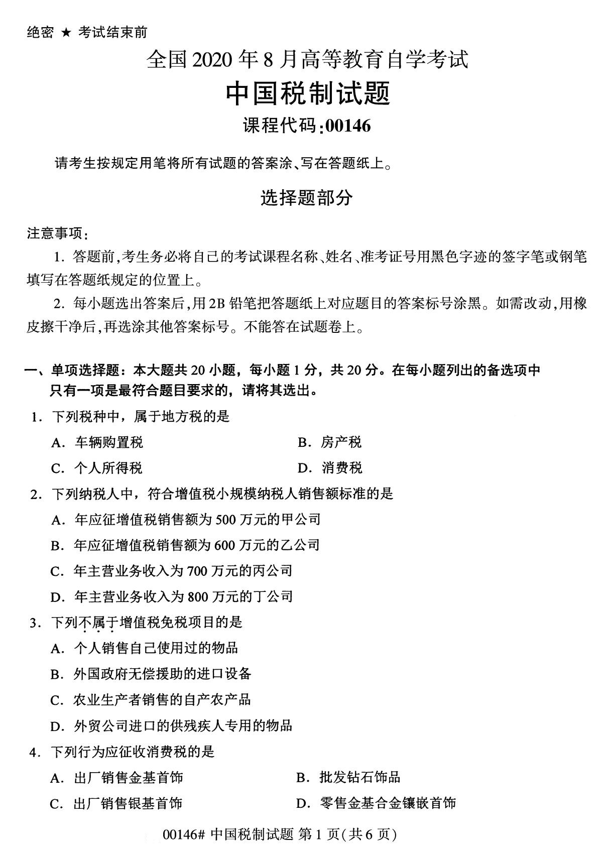 2020年8月全国自考本科00146中国税制试题1