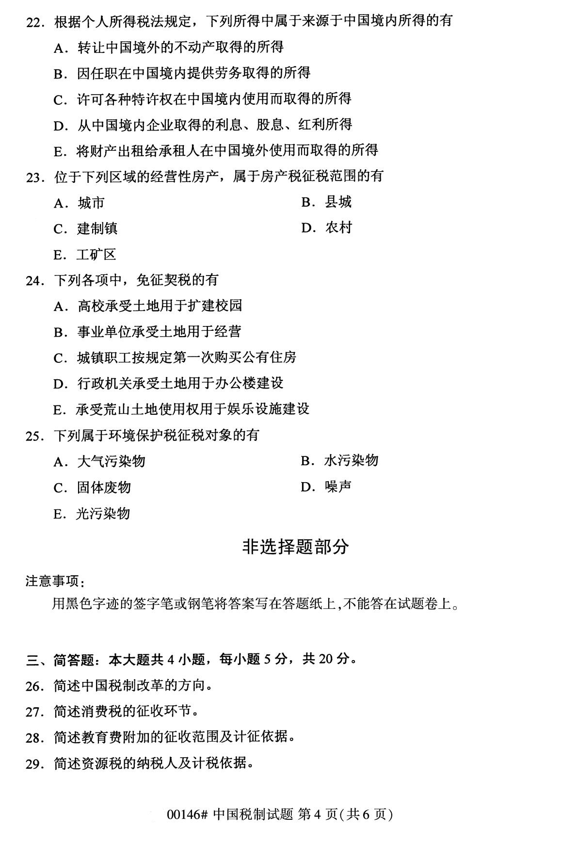 2020年8月全国自考本科00146中国税制试题4