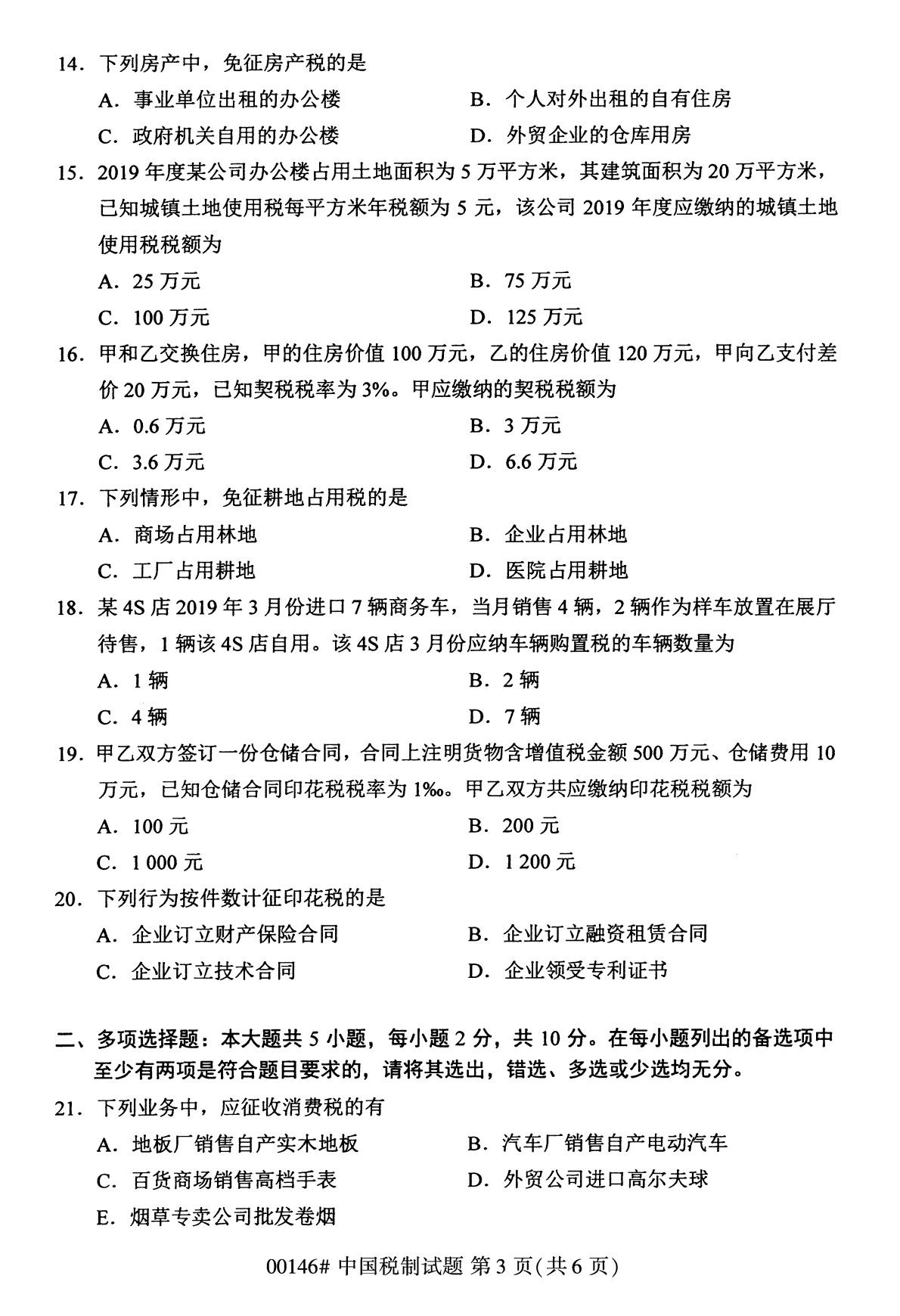 2020年8月全国自考本科00146中国税制试题3