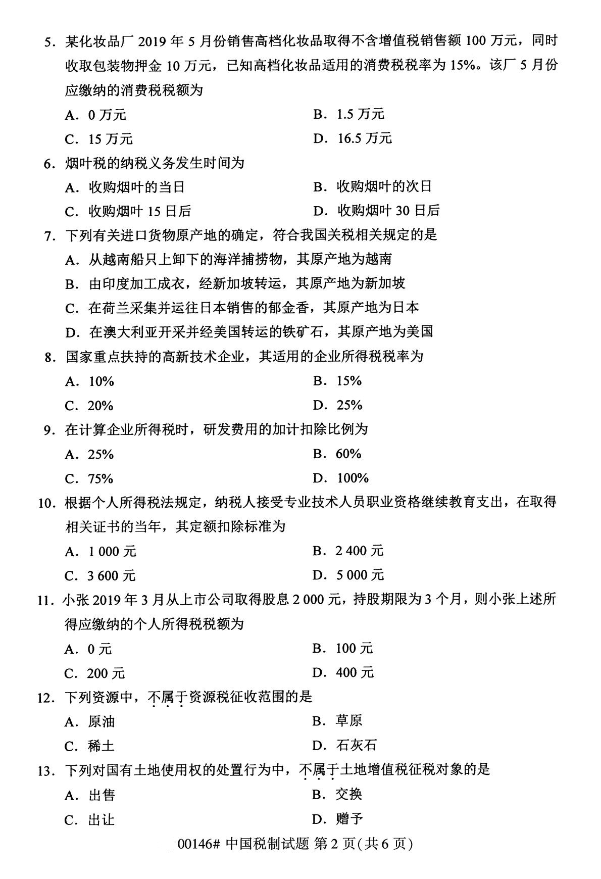 2020年8月全国自考本科00146中国税制试题2