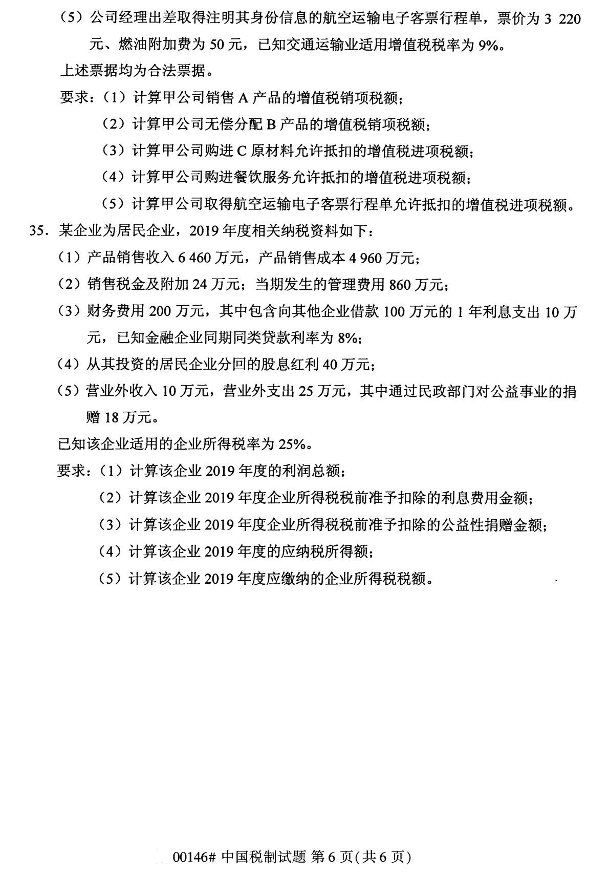 2020年8月全国自考本科00146中国税制试题6