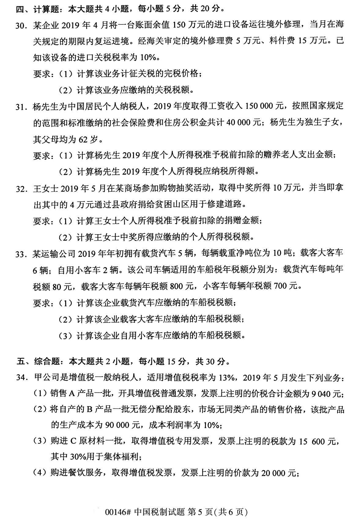 2020年8月全国自考本科00146中国税制试题5