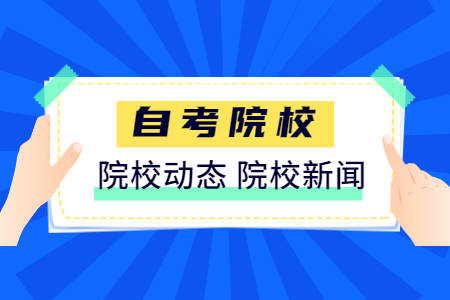 【信阳师范学院】2020年下半年自学考试办理毕业手续须知