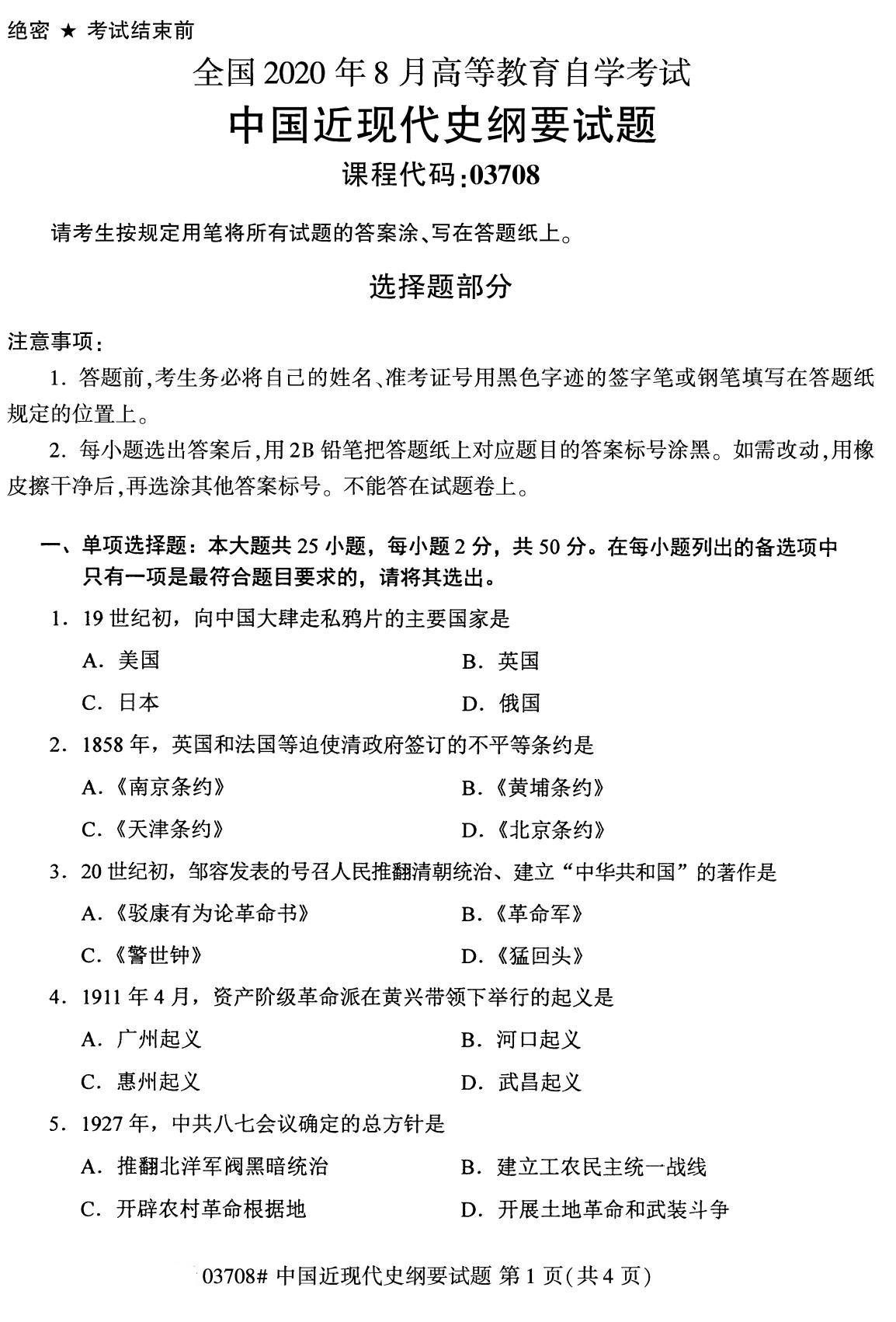 2020年8月全国自考本科03708中国近代史纲要试题1