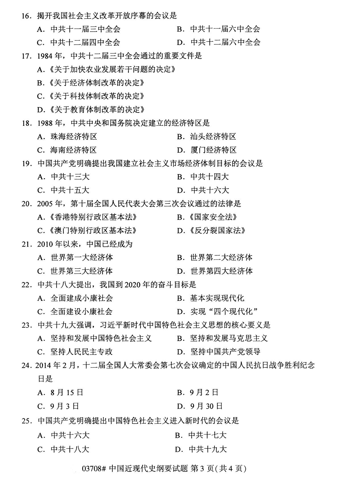 2020年8月全国自考本科03708中国近代史纲要试题3