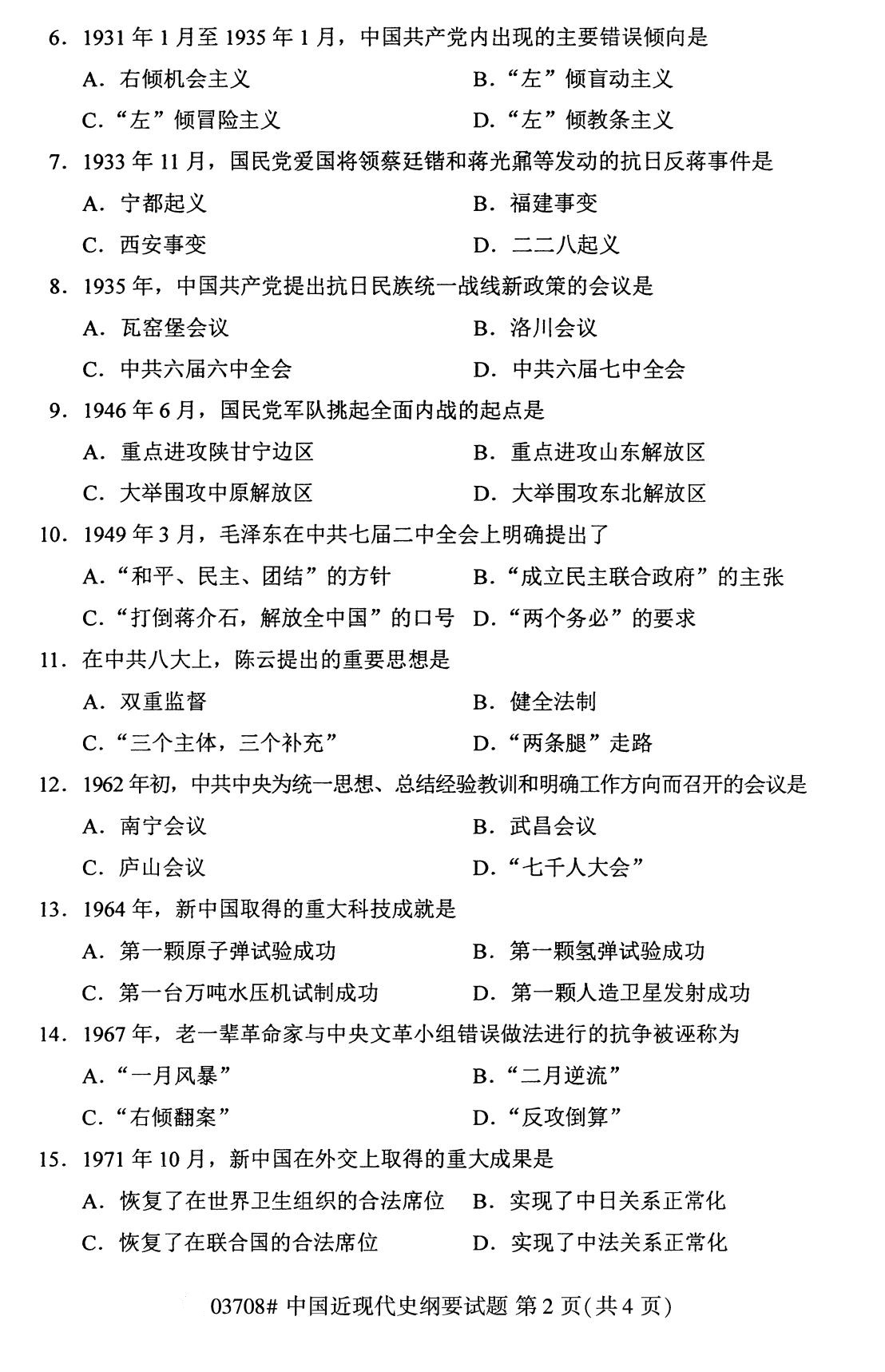 2020年8月全国自考本科03708中国近代史纲要试题2