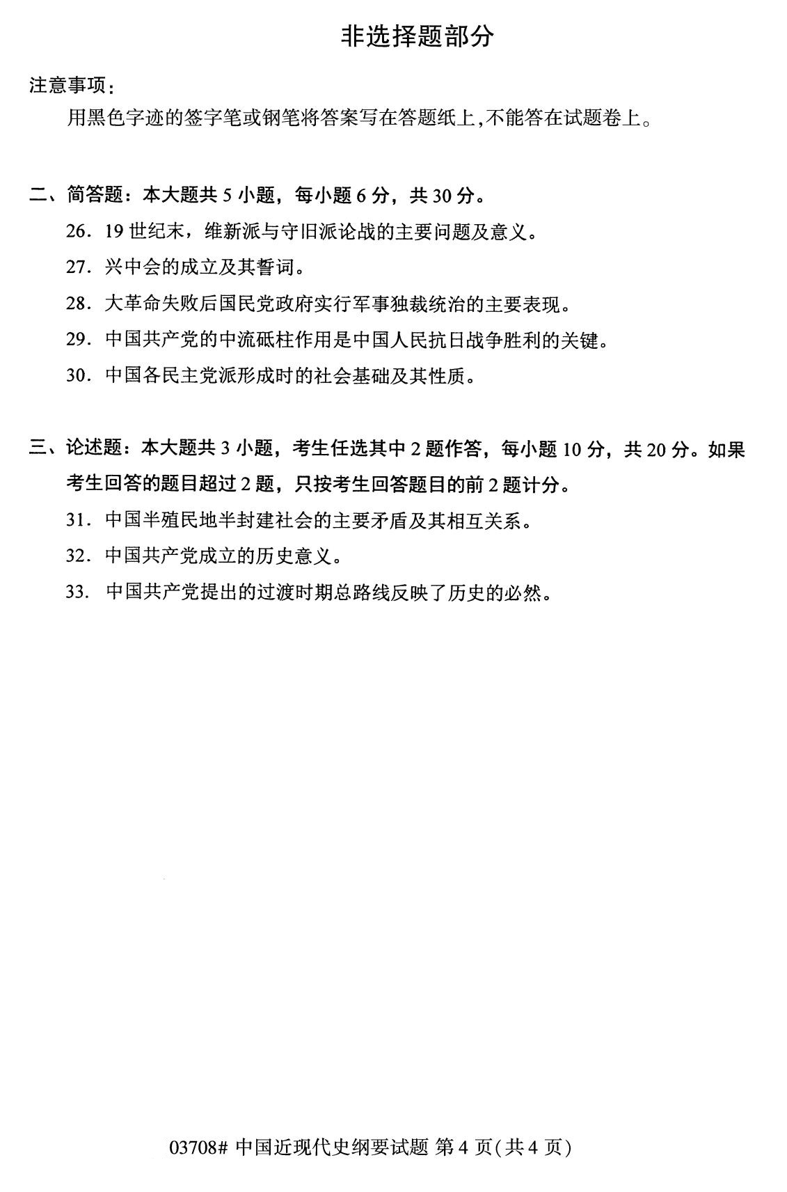 2020年8月全国自考本科03708中国近代史纲要试题4