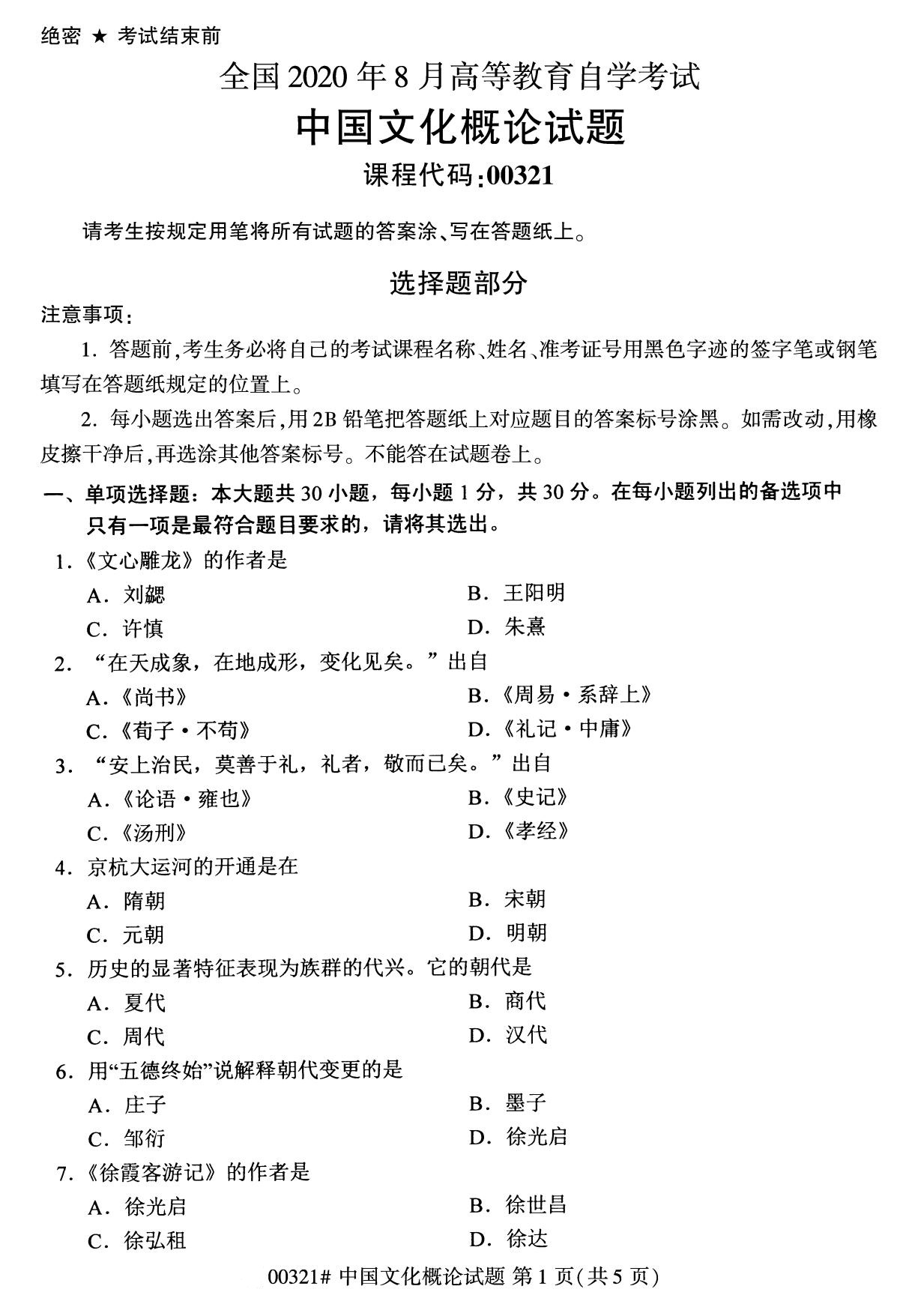 2020年8月河南自考本科资料：00321中国文化概论试题1