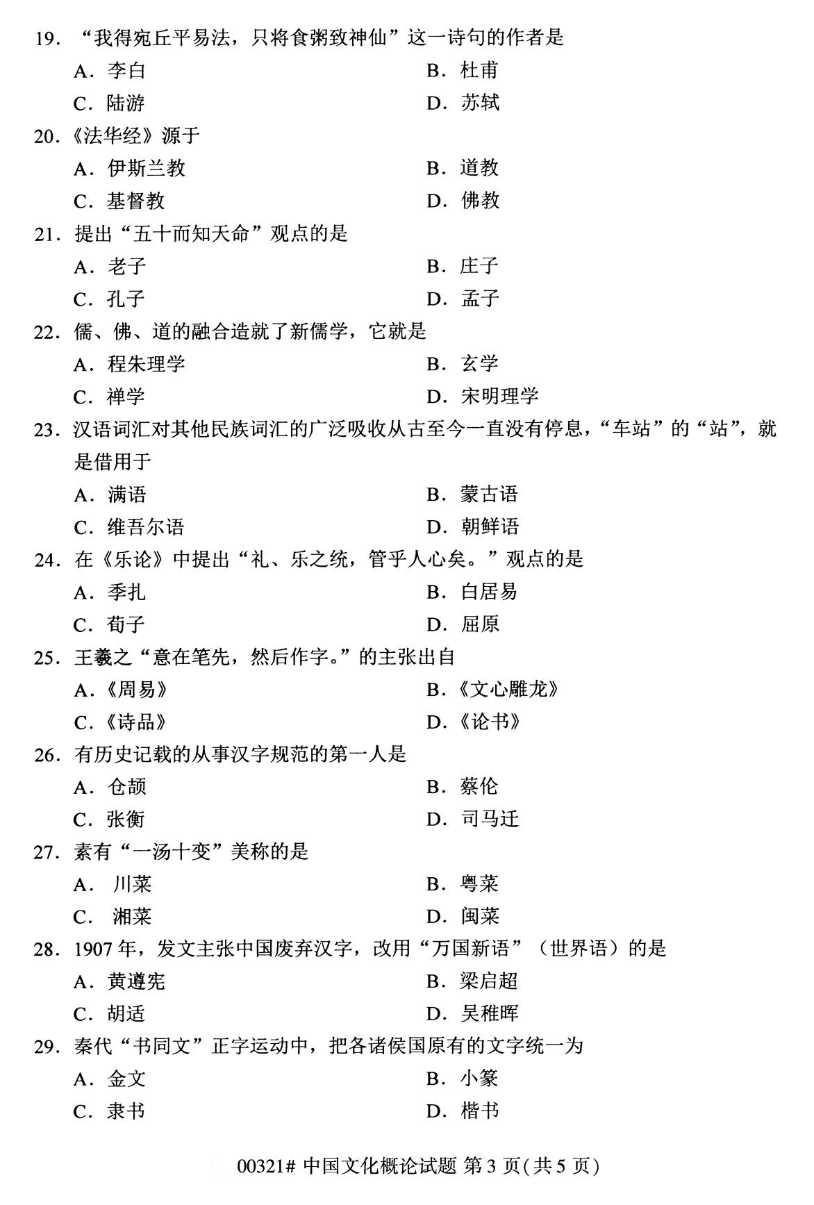 2020年8月河南自考本科资料：00321中国文化概论试题3