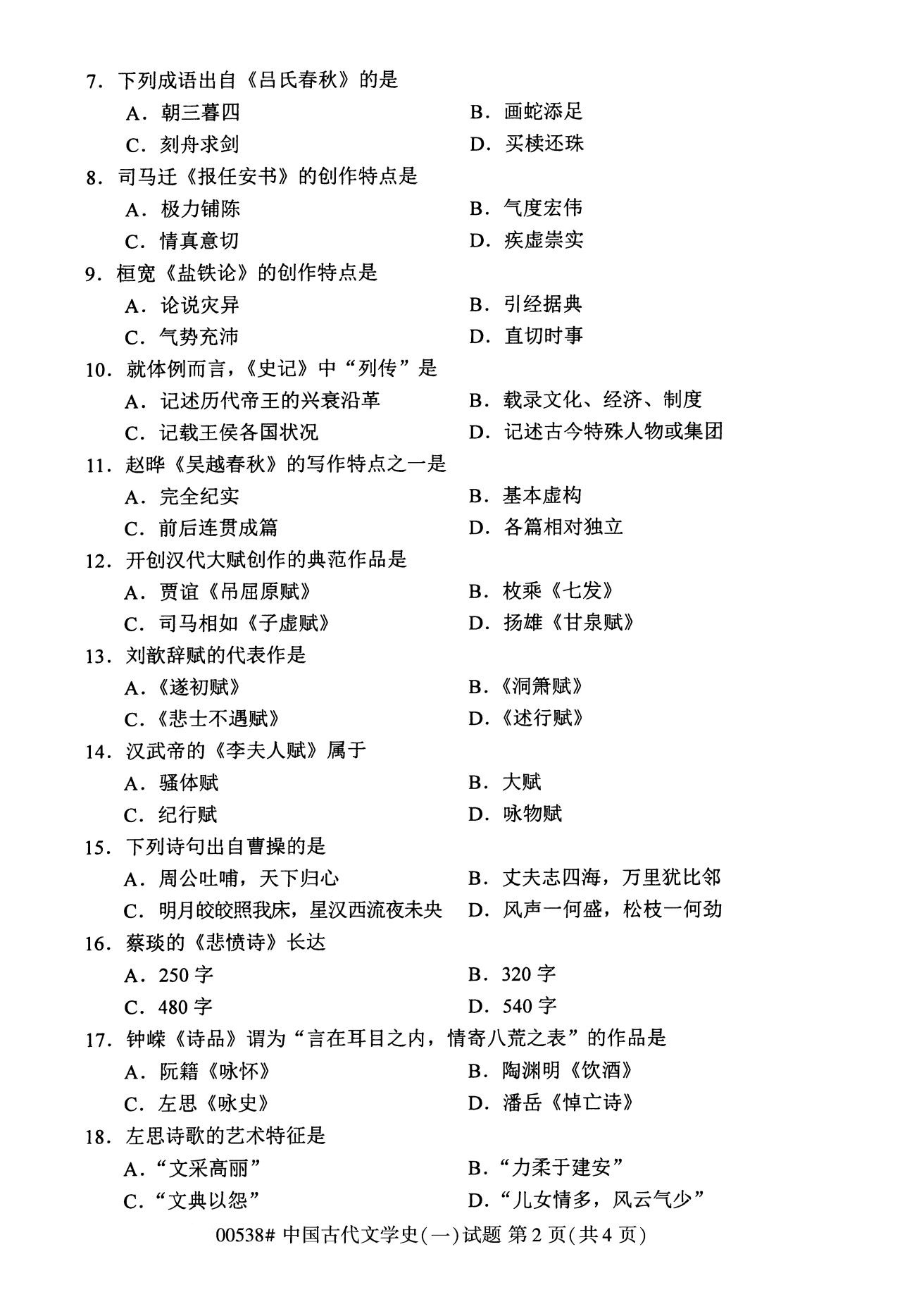 2020年8月河南自考本科资料：00538中国古代文学史（一）试题2