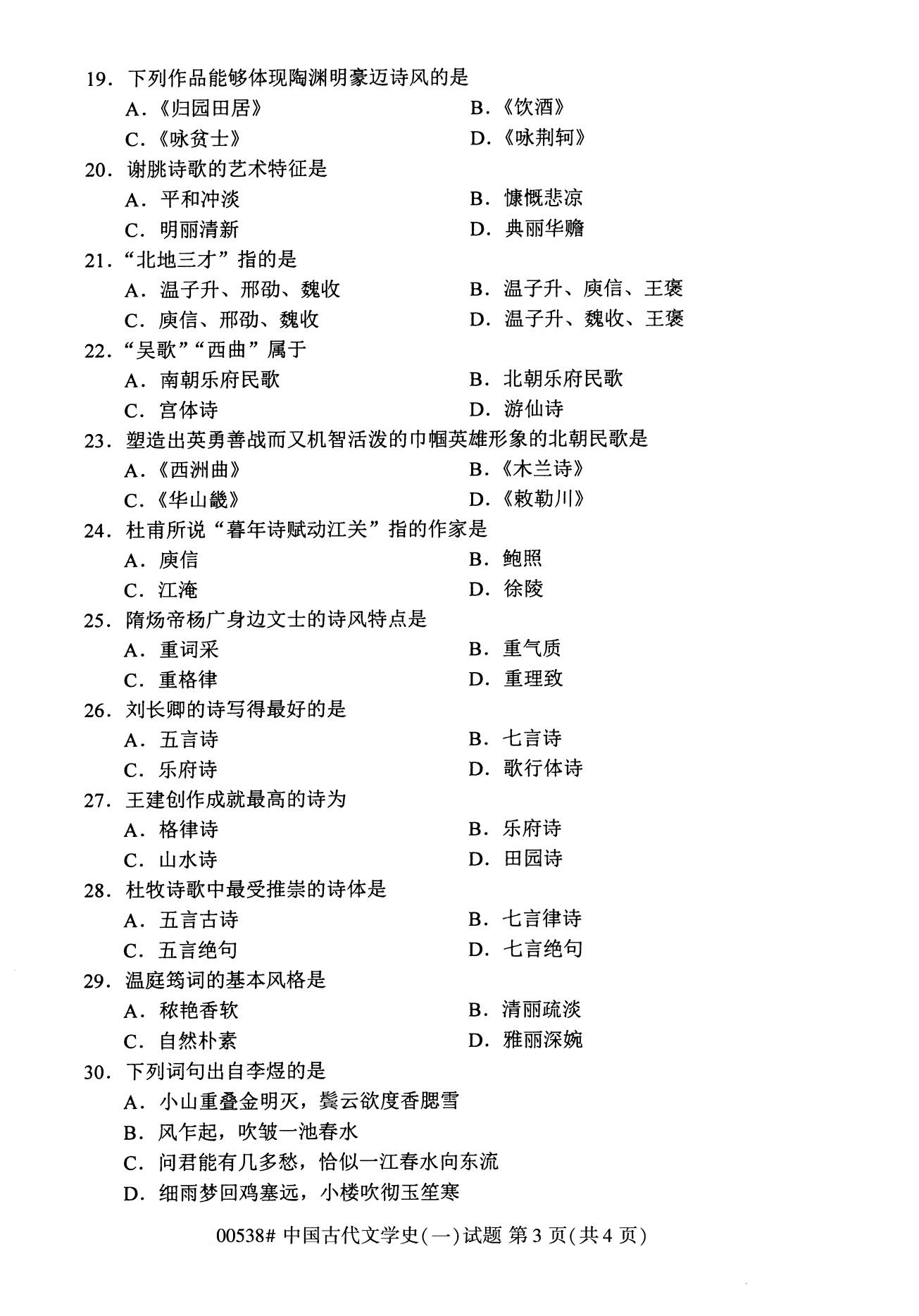 2020年8月河南自考本科资料：00538中国古代文学史（一）试题3