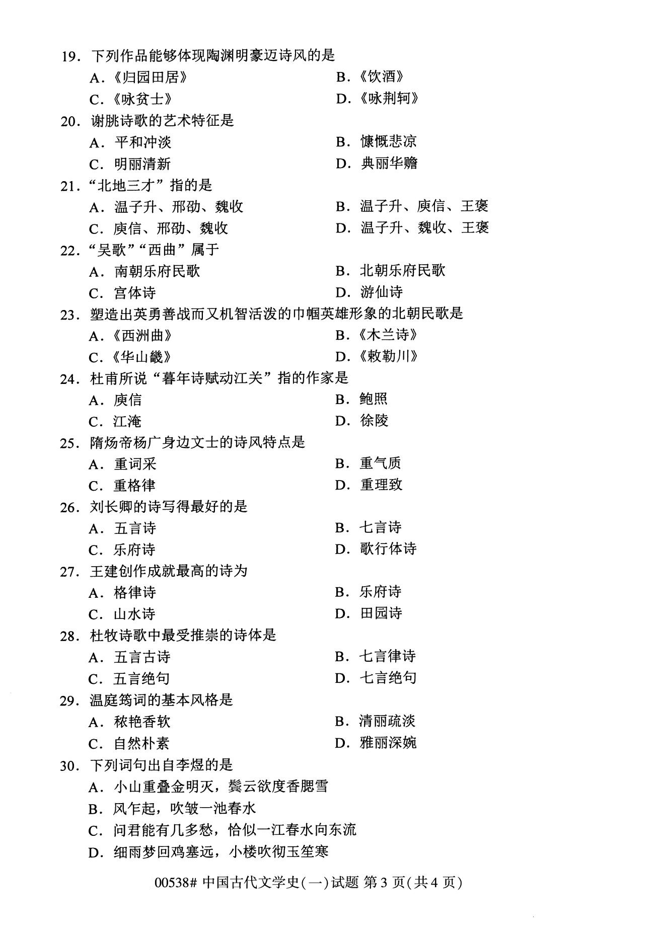 2020年8月河南自考本科资料:00538中国古代文学史(一)试题3