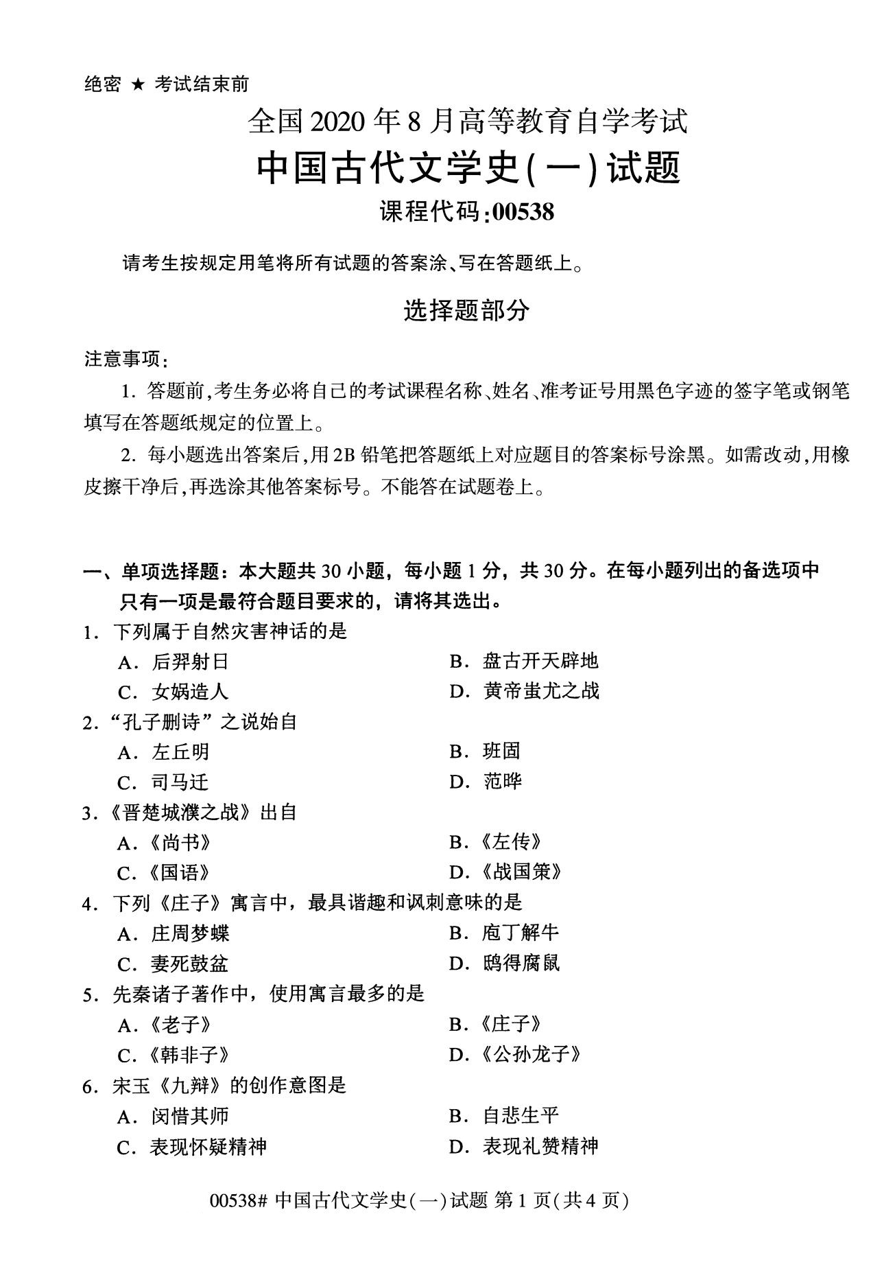 2020年8月河南自考本科资料：00538中国古代文学史（一）试题1