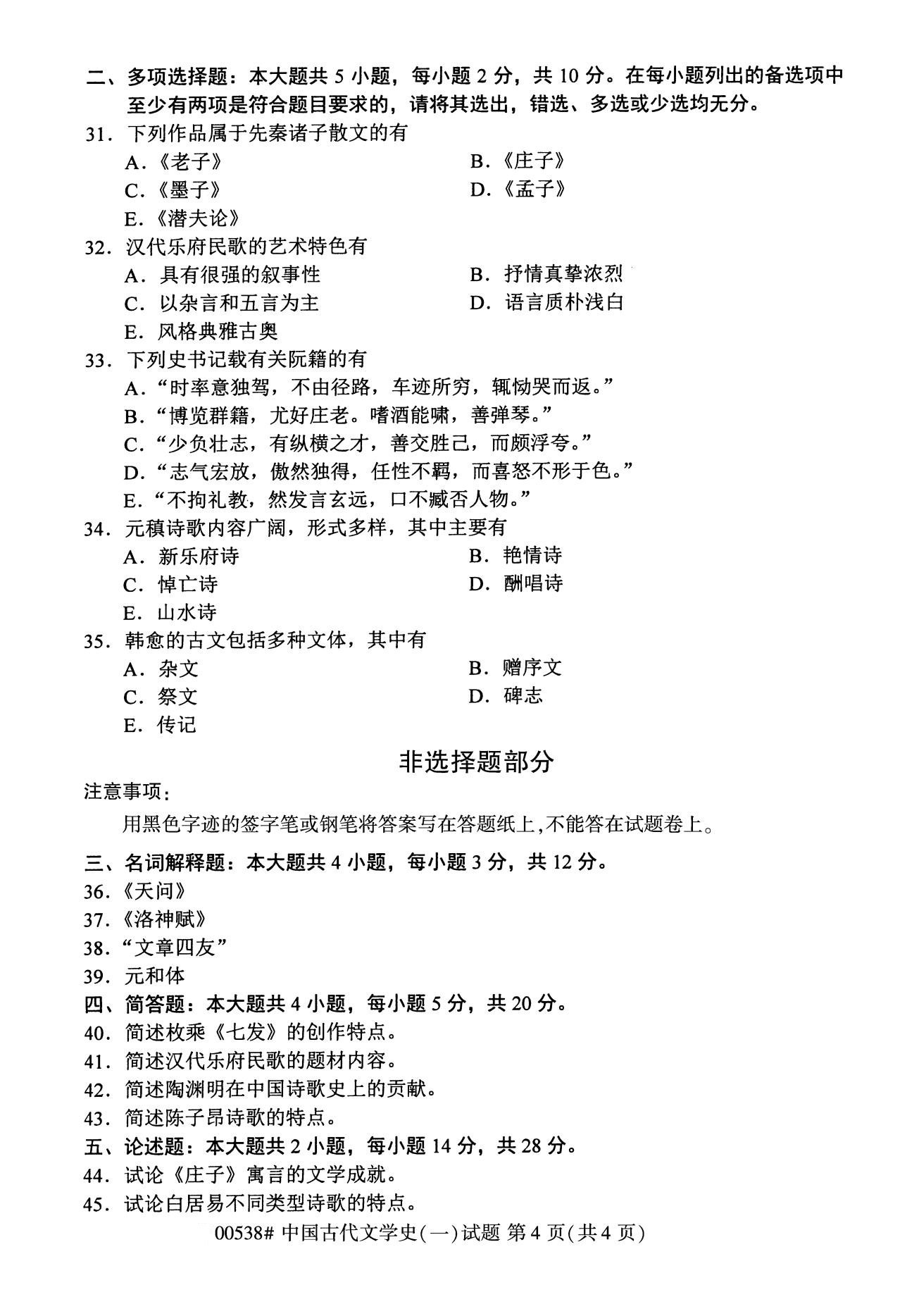 2020年8月河南自考本科资料：00538中国古代文学史（一）试题4