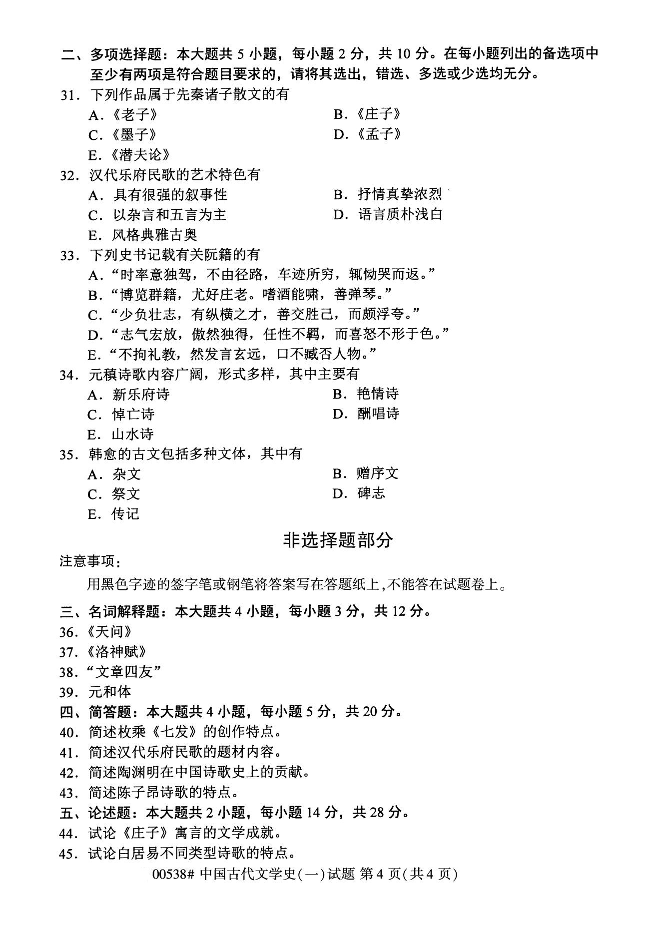 2020年8月河南自考本科资料:00538中国古代文学史(一)试题4