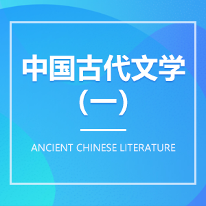 中国古代文学(一) 中国古代文学(一)成教logo
