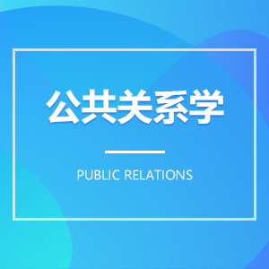 公共关系学成教logo